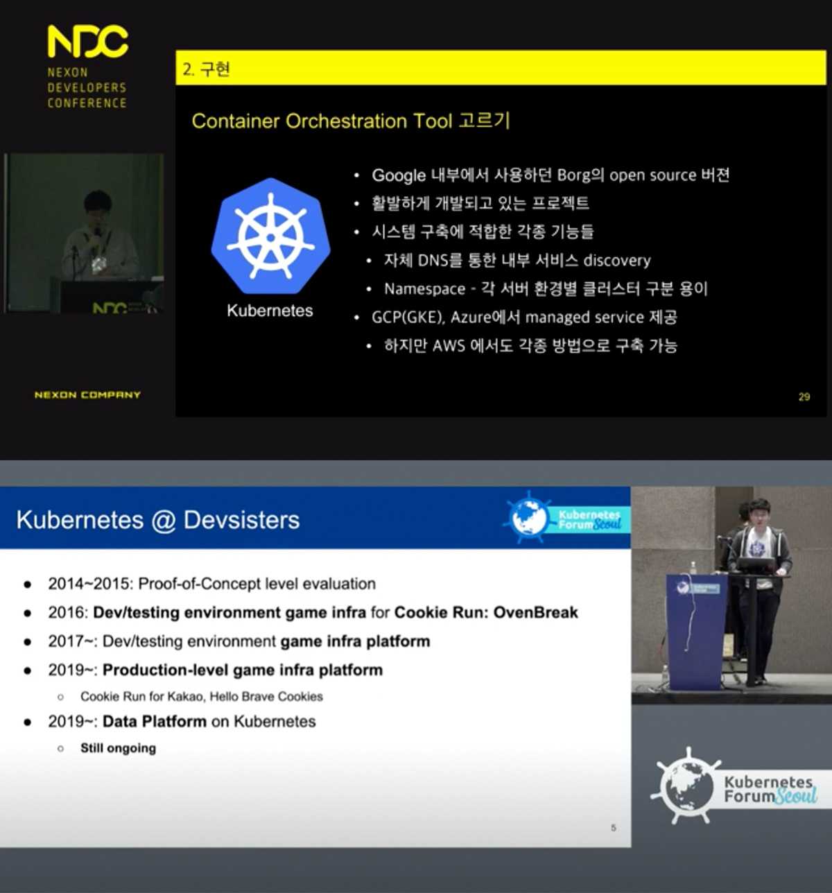 ▲ 승용님의 NDC 2017 <Kubernetes로 개발 서버 간단히 찍어내기>, Kubernetes Forum Seoul 2019 <Re-architecting Data Platform with Kubernetes> 발표 현장 [출처] NDC Replay, CNCF 유튜브